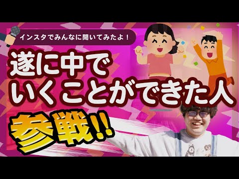 遂に中でいくことができた人　全員参戦!! 【ポインティまとめ】