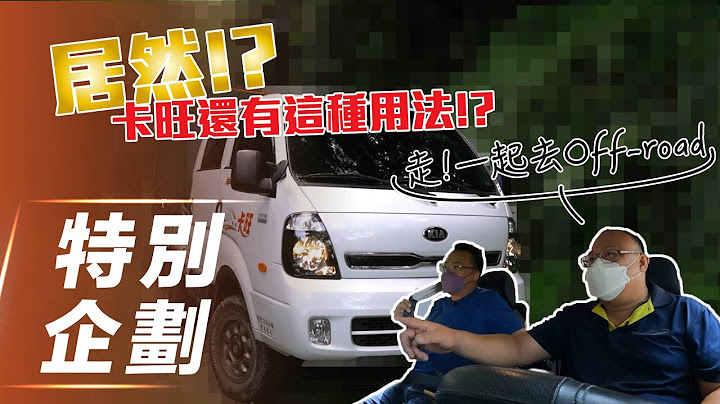 【特别企划】Kia卡旺｜居然!? 卡旺还有这种用法!!【7Car小七车观点】 - 天天要闻