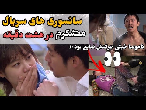 تمام سانسوری های سریال کره ای متشکرم حذفی ها بوسه ها هشت دقیقه 