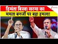 West Bengal Political Conflict: हिमंता बिस्वा सरमा का ममता बनर्जी पर बड़ा हमला!