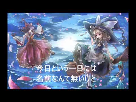 【東方】無題「空飛ぶ巫女と普通の魔法使いのいつもの毎日」を歌ってみた（歌詞付）