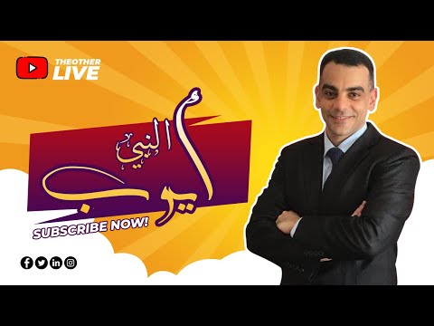 قصة نبي الله ايــوب 