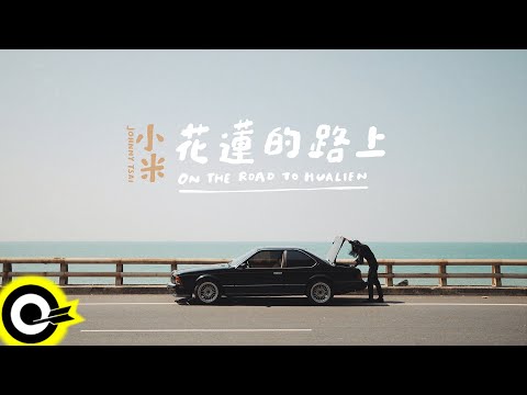 小米 Johnny Tsai【花蓮的路上 On The Way to Hualian】Official Music Video