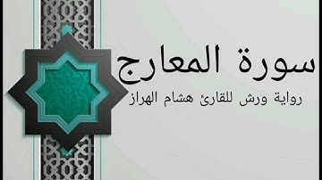 سورة المعارج بصوت خاشع و هادئ للقارئ هشام الهراز رواية ورش