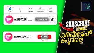 How to create modern subscribe button lower third || Alight motion || in ಕನ್ನಡ