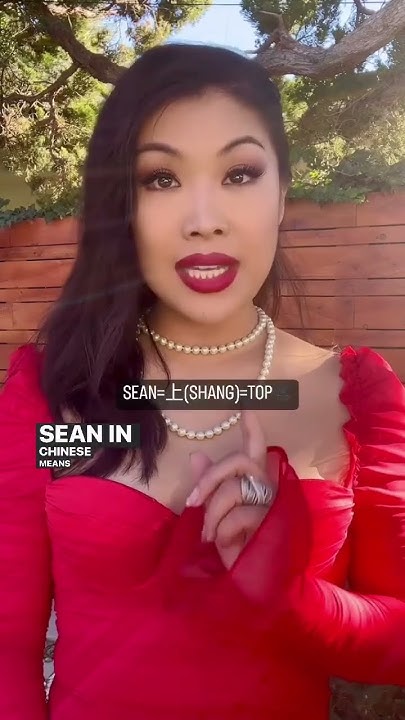what-does-sean-mean-in-chinese-comedy-funny-learnchinese-sean