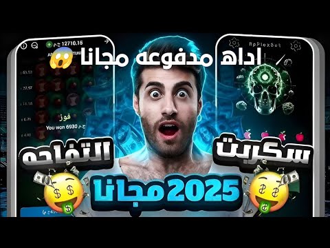 سكربت التفاحه 1xbet مجاني مضمون 2025 هكر التفاحه التحديث الجديد