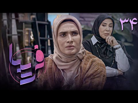 سریال فریبا قسمت 34    34