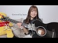 美しい鰭／スピッツ 歌ってみた 弾き語り covered by haru