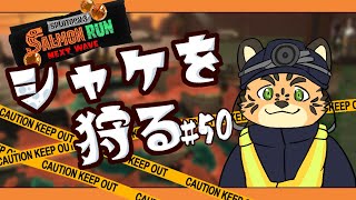 【サーモンランNW/シェケナダム/＃50】ダイナモ！！！ピロピロするよ！！【樫城槌/Vtuber】