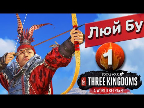 Видео: Преданный мир - Люй Бу прохождение Total War: Three Kingdoms - #1