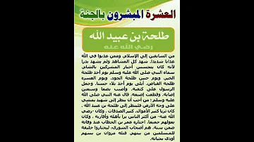 العشرة المبشرون بالجنة طلحة بن عبيد الله رضي الله عنه إشترك معنا في القناة 