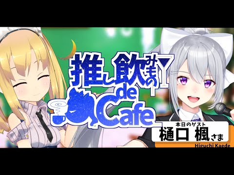 【#推しdeCafe】推し飲みもの de Cafe～ゲスト：樋口楓さま～【理原ひなり/VTuber】