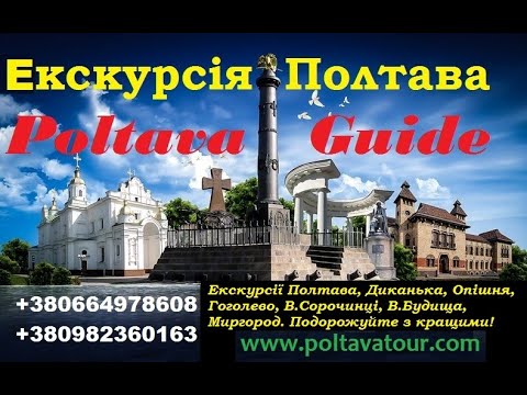 Экскурсия в Полтаве Экскурсия в Диканьке Что посмотреть в Полтаве на экскурсии?