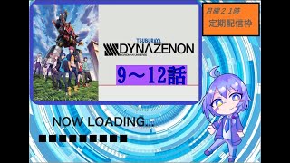 【 同時視聴 / Vtuber 】未視聴作品インプット！　アニメ｢ SSSS.DYNAZENON ｣9~12話【 ウォッチパーティー 】