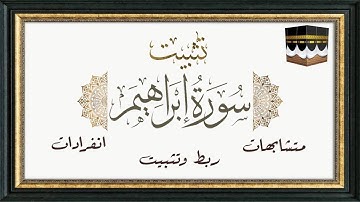 #سورة_إبراهيم كاملة تثبيت ومتشابه وانفرادات وربط