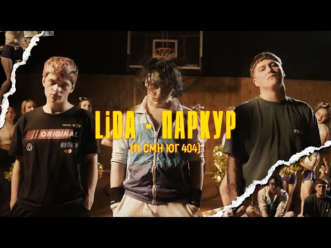 Смотреть клип Lida X Cmh X Юг 404 - Паркур