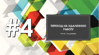 Работа на удаленке - особенности организации