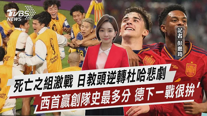 死亡之组激战 日教头逆转杜哈悲剧 西首赢创队史最多分 德下一战很拼【TVBS说新闻】20221124 - 天天要闻