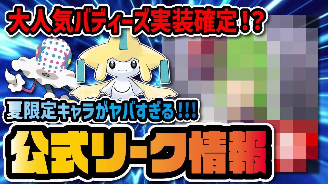 公式リーク情報 あの大人気キャラが夏限定バディーズで実装確定 ポケマス ポケモンマスターズex Youtube