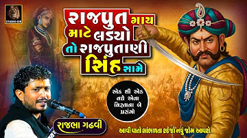 Two shocking incidents of a Rajput and a Rajputani | Rajbha Gadhvi | Rajput Ane Rajputani