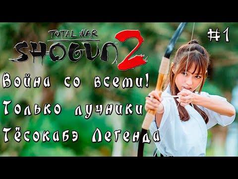 Видео: Тотална война: Shogun 2