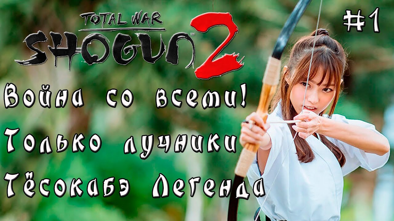 Shogun 2 Total War. Тёсокабэ. Война со всеми. Только лучники с Иваном Задирой.
