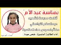 كلمة بمناسبة عيد الأم مدرسة الشهيد عبد السلام التركماني أداء الطالبة ض حى عودة 