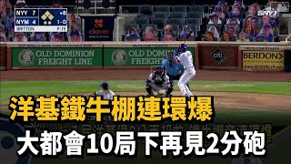 洋基鐵牛棚連環爆 大都會10局下再見2分砲－民視新聞