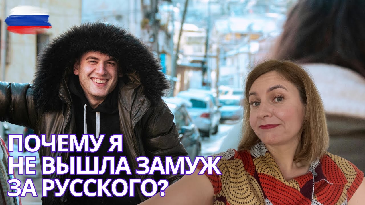 Почему я не вышла замуж за русского мужчину
