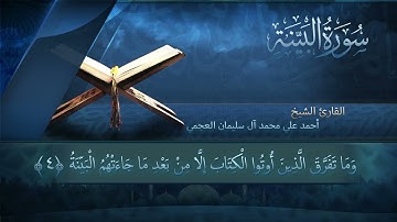 سورة البينة بصوت القارئ أحمد العجمي