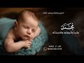 افخم اغنيه بشارة مولود باسم محمد 2025 بشرت بالمولود والحمدلله افخم اغنيه بشارة مولود باسم محمد 2025 بشرت بالمولود والحمدلله
