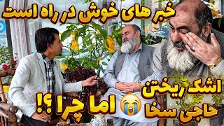 لیلام صد موتر در نمایشگاه حاجی سخا/این خبر خوش چیست و حاجی سخا چرا گریه کرد 😭