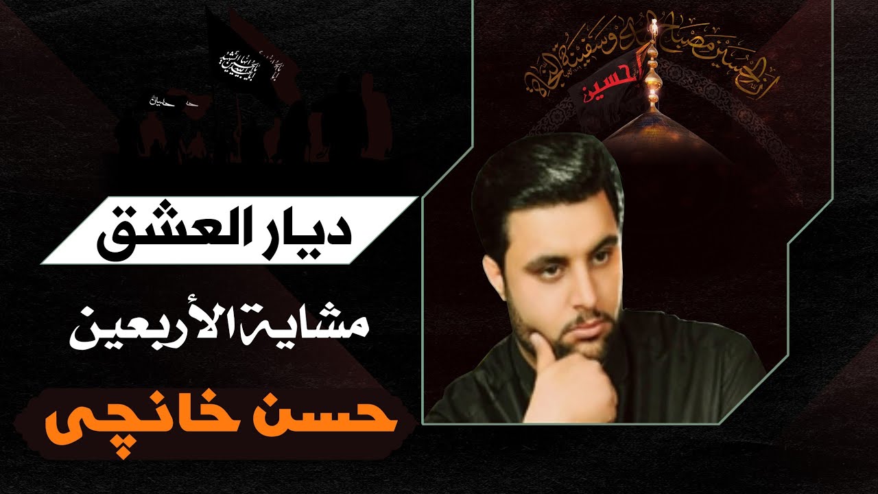 حسن خانچی//دیار العشق-مشایة الٱربعین
