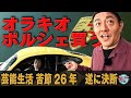 芸能人購入ドキュメント、オラキオポルシェ買う!|井戸田潤のグーっとくる車探し!