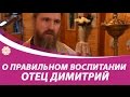 Отец Дмитрий о правильном воспитании. Интеврью