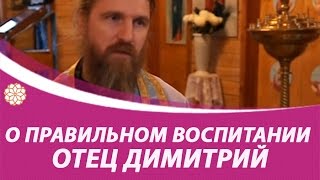 Отец Дмитрий о правильном воспитании. Интеврью