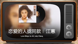 江蕙 Jody Chiang - 戀愛的人攏同款「歌词版」