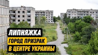 Город призрак в центре Украины-Липняжка