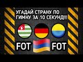 УГАДАЙ СТРАНУ ПО ГИМНУ ЗА 10 СЕКУНД!🤩