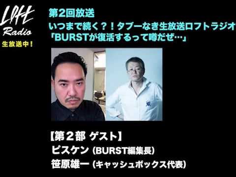 ロフトラジオ 第2回「ビバノンライフ♪湯気の向こうには何が？＆BURST復活?!」