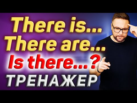 Тренажер 35. THERE IS | THERE ARE | Самая нужная английская разгворная модель #SmartAlex100English