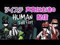 2020/5/29　ツイステ声真似でヒューマンフォールフラット実況【声真似】