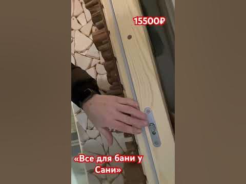 Стеклянная дверь в парилку, мойку Сатин 1900/700 - 15500₽!😉👍 - YouTube