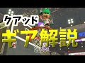 【Splatoon2】クアッドのギアならこれがおススメ！！