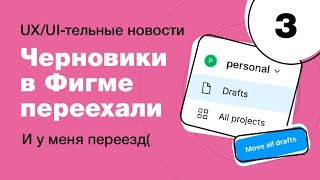 Черновики в Фигме переехали, новые дивайдеры, бесплатное обучение и другие UX/UI-тельные новости #3