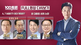 [100분토론LIVE] - (909회) 4·7 보궐선거 최대 쟁점은? | 문 대통령 사저 논란