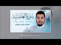 سورة الغاشية مكررة عشر مرات للحفظ بصوت حسام الدين عبادي سورة الغاشية مكررة عشر مرات للحفظ بصوت حسام الدين عبادي