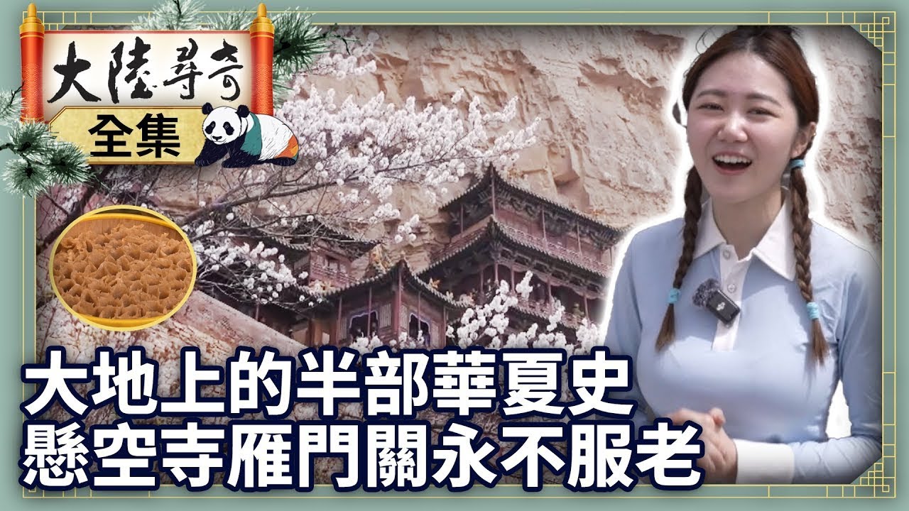 《完整版》大地上的半部華夏史 懸空寺雁門關永不服老【‪‪‪‪‪‪@ctvchinatvEP2087】#大陸尋奇 #山西 #渾源 #大同 #忻州 #代縣 #懸空寺 #涼粉 #華嚴寺 #雁門關 #黑悟空