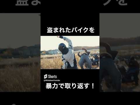 バイクが盗まれたのでスパナでぶん殴って取り返す話